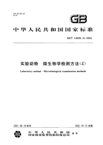 GB/T 14926.31-2001 實驗動物 大鼠細小病毒（KRV和H-1株）檢測方法-江蘇網(wǎng)站制作