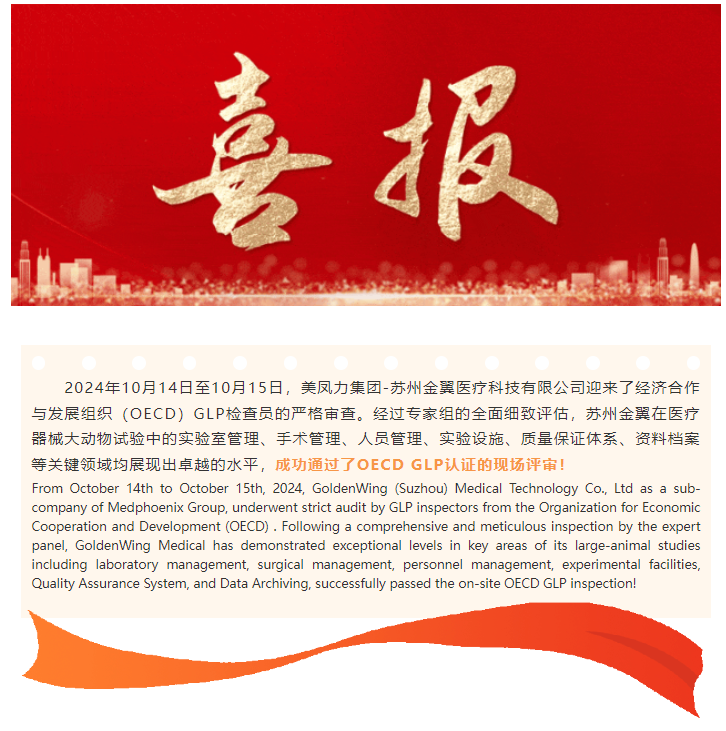 【重磅喜訊】美鳳力集團-蘇州金翼實驗室成功通過OECD及美國客戶GLP全流程現(xiàn)場評審認證！