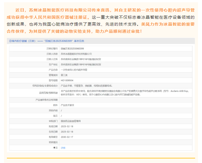 喜訊！美鳳力動物試驗助力冰晶智能一次性使用心腔內(nèi)超聲導管成功獲批醫(yī)療器械注冊證！