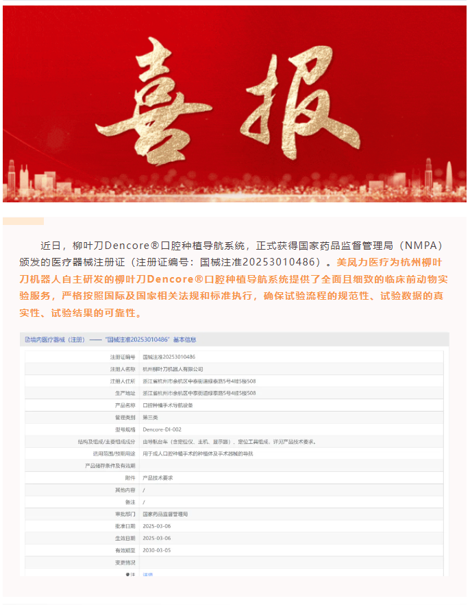 喜訊！美鳳力動物試驗助力柳葉刀機器人，開啟口腔種植手術精準導航新時代！