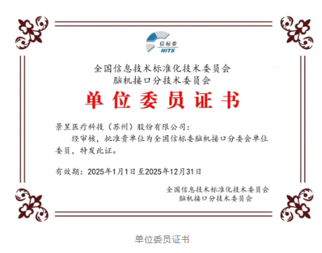 【伙伴喜訊】景昱醫(yī)療獲批全國信標委腦機接口分委會單位委員，引領腦機接口標準化新時代！-江蘇網站制作